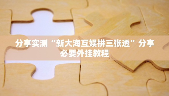 辅助神器“决胜奕福麻将到底有没有挂”开挂(透视)辅助教程 辅助神器“决胜奕福麻将到底有没有挂”开挂(透视)辅助教程