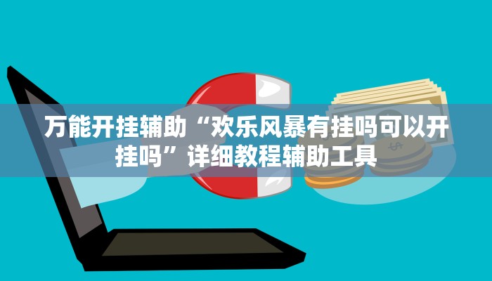 万能开挂辅助“欢乐风暴有挂吗可以开挂吗”详细教程辅助工具