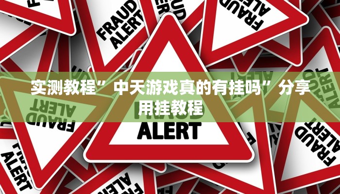 实测教程”中天游戏真的有挂吗”分享用挂教程