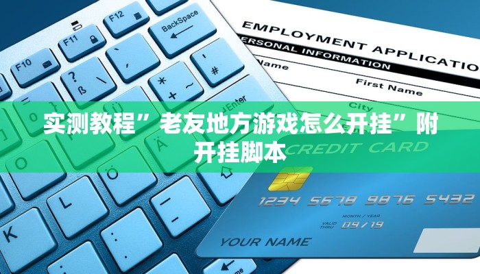 实测教程”老友地方游戏怎么开挂”附开挂脚本 实测教程”老友地方游戏怎么开挂”附开挂脚本