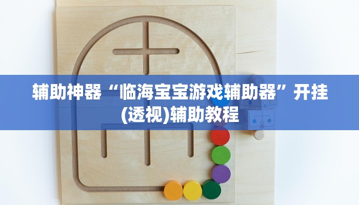 辅助神器“哥哥打大A到底有没有挂”附开挂脚本 辅助神器“哥哥打大A到底有没有挂”附开挂脚本