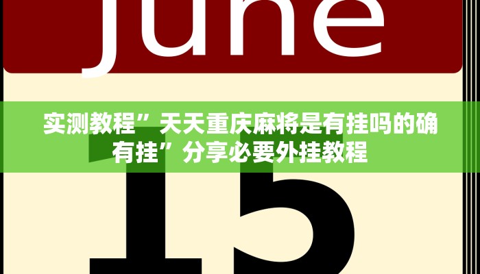 辅助神器“途游四川麻将小程序必赢神器”分享用挂教程