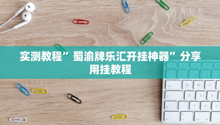实测教程”蜀渝牌乐汇开挂神器”分享用挂教程