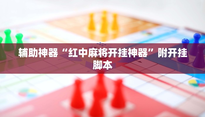 辅助神器“泸乐麻将怎么开挂”附开挂脚本