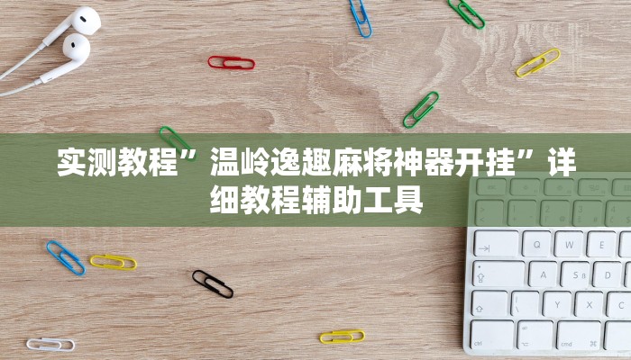 辅助神器“开心麻将外卦神器下载安装”附开挂脚本 辅助神器“开心麻将外卦神器下载安装”附开挂脚本