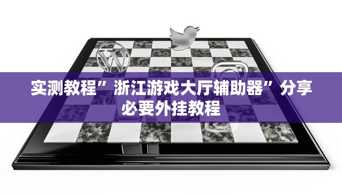 实测教程”浙江游戏大厅辅助器”分享必要外挂教程 实测教程”浙江游戏大厅辅助器”分享必要外挂教程
