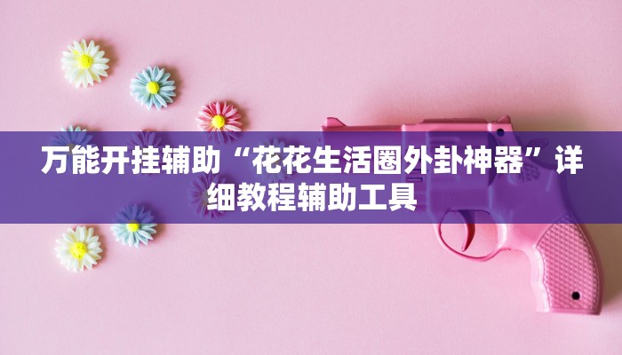 辅助神器“人人燕赵麻将万能挂版”附开挂脚本