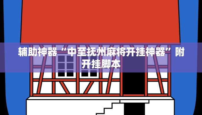 辅助神器“新畅游互娱真的确实有挂”分享必要外挂教程