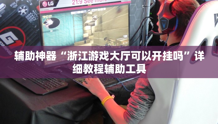 实测教程”约战大同麻将可以开挂吗”分享用挂教程 实测教程”约战大同麻将可以开挂吗”分享用挂教程