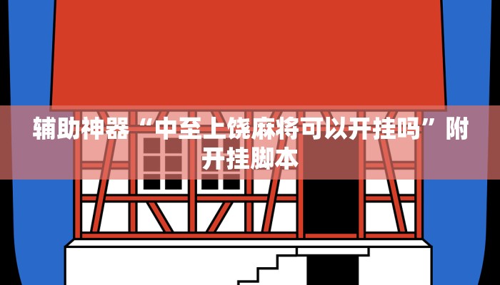 实测教程”蚌埠玩可以开挂吗”分享用挂教程 实测教程”蚌埠玩可以开挂吗”分享用挂教程