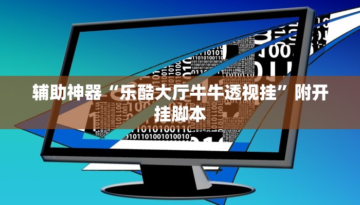 辅助神器“乐酷大厅牛牛透视挂”附开挂脚本