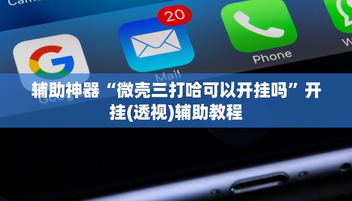 辅助神器“白金岛十胡卡能装透视挂吗”开挂(透视)辅助教程 辅助神器“白金岛十胡卡能装透视挂吗”开挂(透视)辅助教程