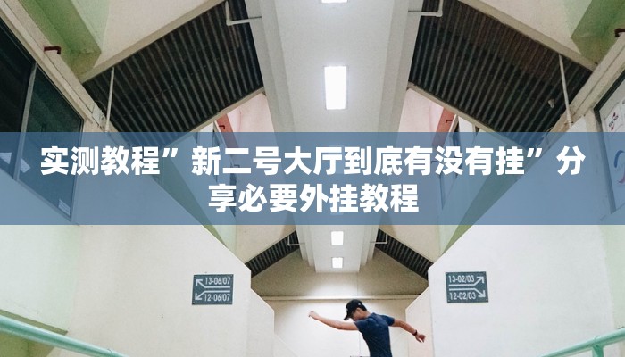 辅助神器“全来麻将确实真的有挂”分享必要外挂教程