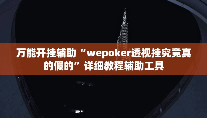 辅助神器“同乡游麻将开挂会被抓吗”分享必要外挂教程 辅助神器“同乡游麻将开挂会被抓吗”分享必要外挂教程