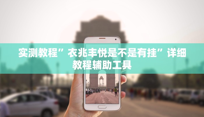 辅助神器“凡乐湖北麻将其实的确有挂开挂”分享用挂教程