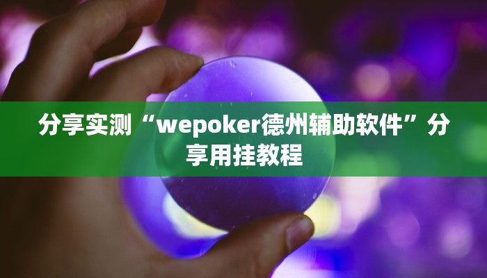 分享实测“wepoker德州辅助软件”分享用挂教程