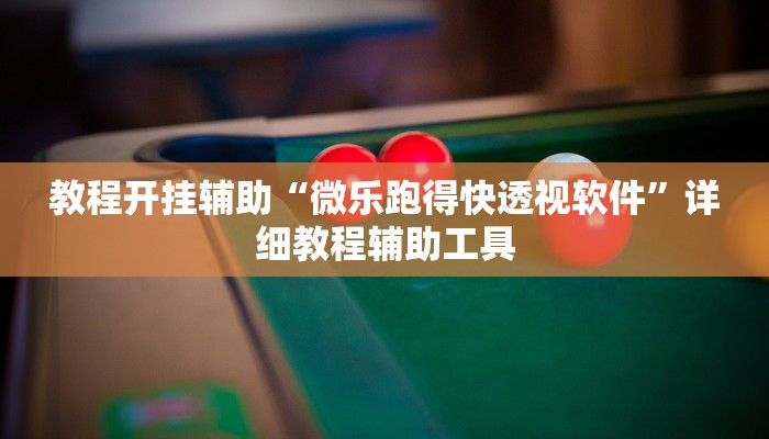 万能开挂辅助“微乐广西麻将万能开挂器”分享用挂教程
