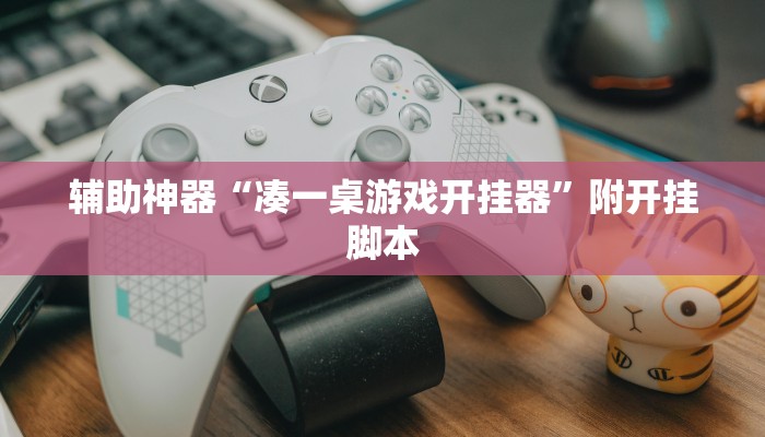 辅助神器“凑一桌游戏开挂器”附开挂脚本