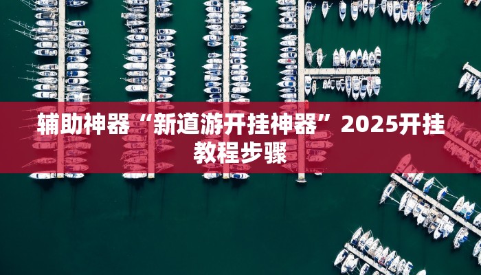 实测教程”天天福建十三张怎么开挂”2025开挂教程步骤 实测教程”天天福建十三张怎么开挂”2025开挂教程步骤