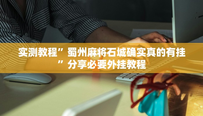 辅助神器“攒劲甘肃麻将怎么开挂”附开挂脚本 辅助神器“攒劲甘肃麻将怎么开挂”附开挂脚本