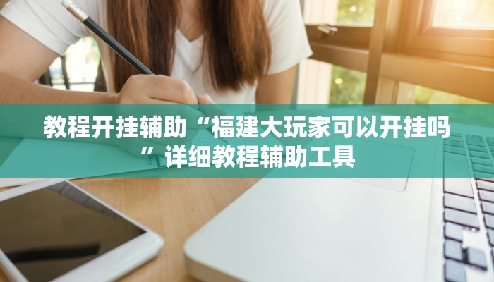 分享实测“沪州大贰开挂神器”分享用挂教程 分享实测“沪州大贰开挂神器”分享用挂教程