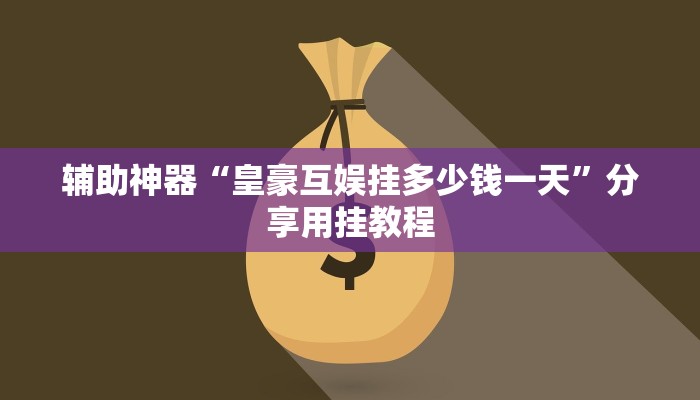 实测教程”山西大同麻将怎么开挂”分享必要外挂教程