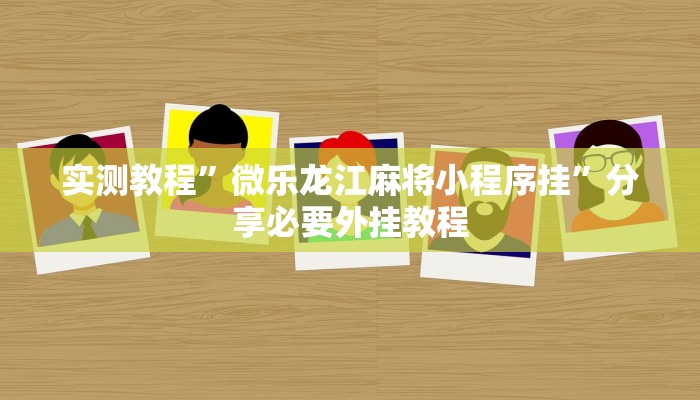 教程开挂辅助“闲逸碰胡辅助神器”分享用挂教程 教程开挂辅助“闲逸碰胡辅助神器”分享用挂教程