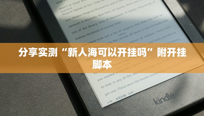 分享实测“新人海可以开挂吗”附开挂脚本