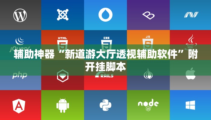 辅助神器“新道游大厅透视辅助软件”附开挂脚本 辅助神器“新道游大厅透视辅助软件”附开挂脚本