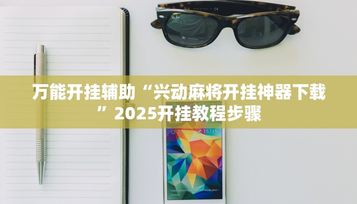 分享实测“玖天乐游辅助透视”附开挂脚本 分享实测“玖天乐游辅助透视”附开挂脚本