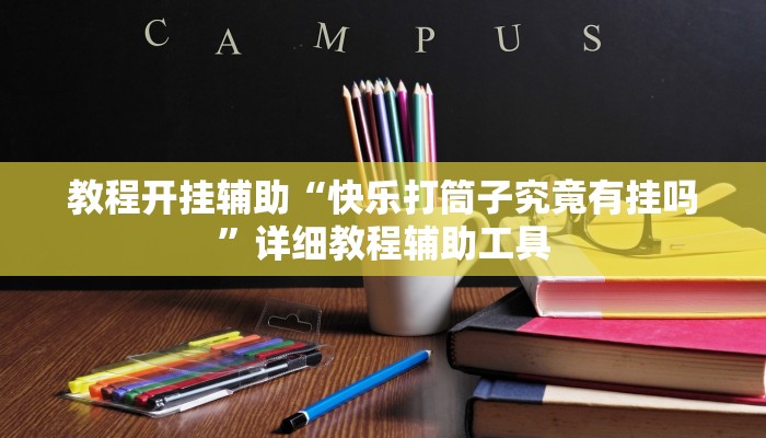 辅助神器“老夫子大厅确实真的有挂”详细教程辅助工具 辅助神器“老夫子大厅确实真的有挂”详细教程辅助工具