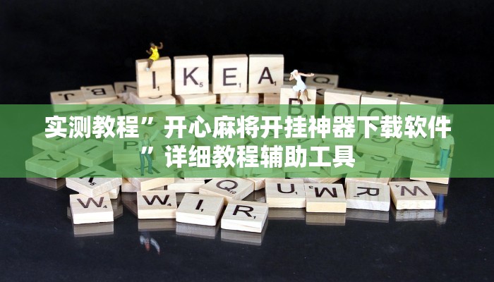 实测教程”开心麻将开挂神器下载软件”详细教程辅助工具 实测教程”开心麻将开挂神器下载软件”详细教程辅助工具