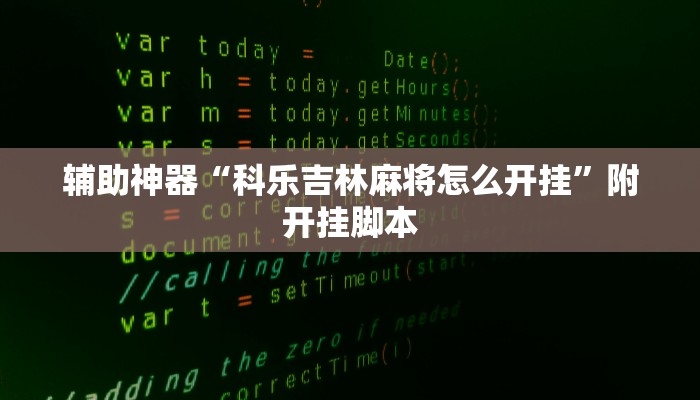 辅助神器“九九山城麻将开挂方法”附开挂脚本