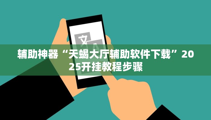 辅助神器“来趣广西麻将外卦神器”2025开挂教程步骤