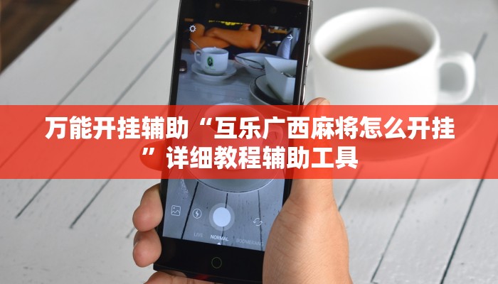 万能开挂辅助“互乐广西麻将怎么开挂”详细教程辅助工具 万能开挂辅助“互乐广西麻将怎么开挂”详细教程辅助工具