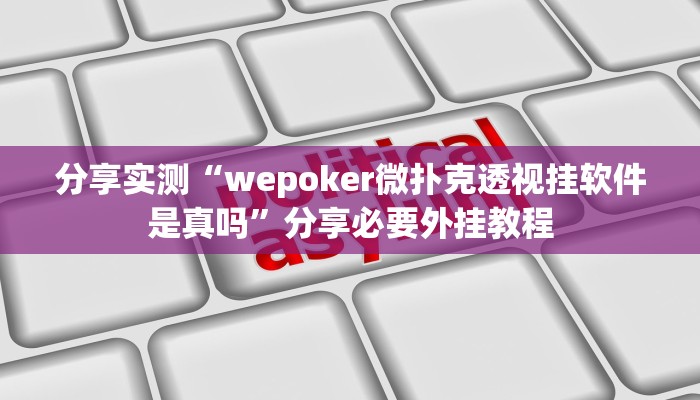 万能开挂辅助“微乐干瞪眼有透视吗”分享用挂教程 万能开挂辅助“微乐干瞪眼有透视吗”分享用挂教程