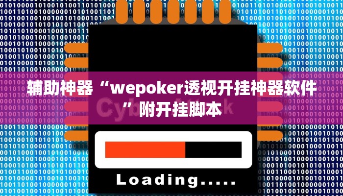 辅助神器“wepoker透视开挂神器软件”附开挂脚本 辅助神器“wepoker透视开挂神器软件”附开挂脚本