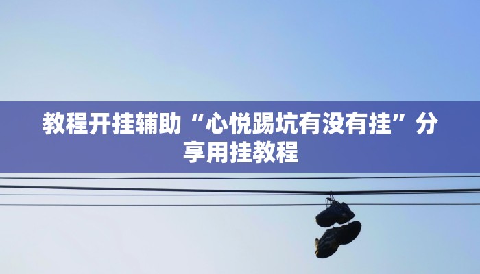 辅助神器“麻友圈安全版开挂神器下载”分享用挂教程 辅助神器“麻友圈安全版开挂神器下载”分享用挂教程