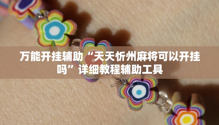 万能开挂辅助“天天忻州麻将可以开挂吗”详细教程辅助工具