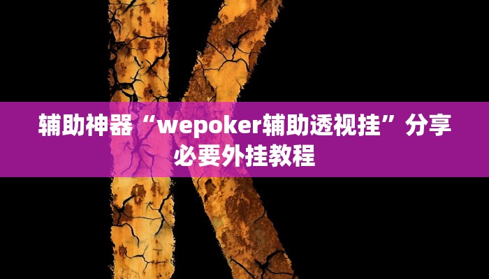 辅助神器“wepoker辅助透视挂”分享必要外挂教程 辅助神器“wepoker辅助透视挂”分享必要外挂教程