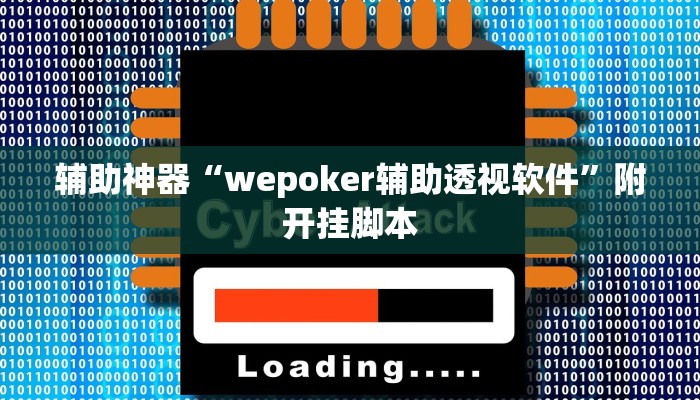 辅助神器“wepoker辅助透视软件”附开挂脚本 辅助神器“wepoker辅助透视软件”附开挂脚本