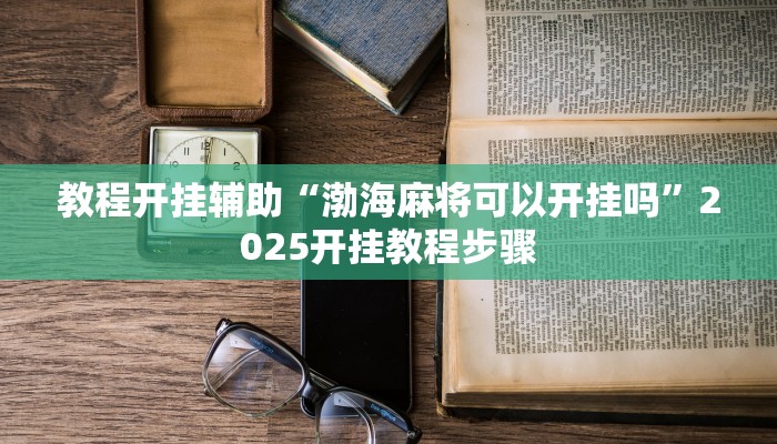 教程开挂辅助“聚友联盟开挂辅助软件”详细教程辅助工具