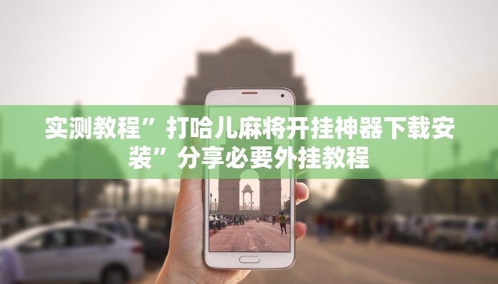 实测教程”打哈儿麻将开挂神器下载安装”分享必要外挂教程 实测教程”打哈儿麻将开挂神器下载安装”分享必要外挂教程