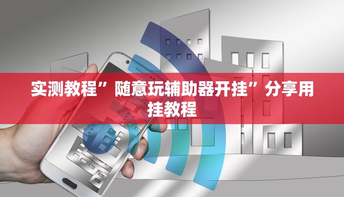 分享实测“微乐跑得快必赢神器”分享必要外挂教程 分享实测“微乐跑得快必赢神器”分享必要外挂教程