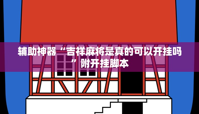 分享实测“江麻将外卦神器下载安装”分享必要外挂教程