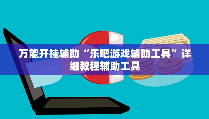 万能开挂辅助“乐吧游戏辅助工具”详细教程辅助工具