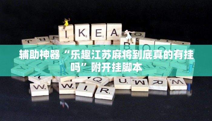 教程开挂辅助“钱塘十三水开挂教程”详细教程辅助工具