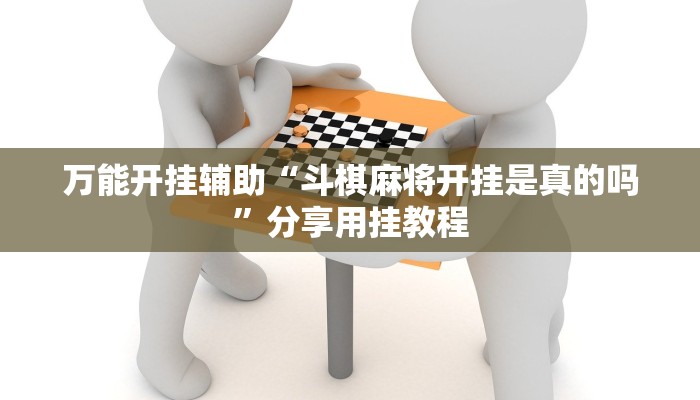 万能开挂辅助“斗棋麻将开挂是真的吗”分享用挂教程 万能开挂辅助“斗棋麻将开挂是真的吗”分享用挂教程