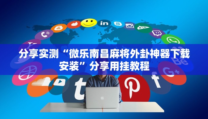 分享实测“微乐南昌麻将外卦神器下载安装”分享用挂教程