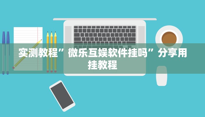 实测教程”微乐互娱软件挂吗”分享用挂教程